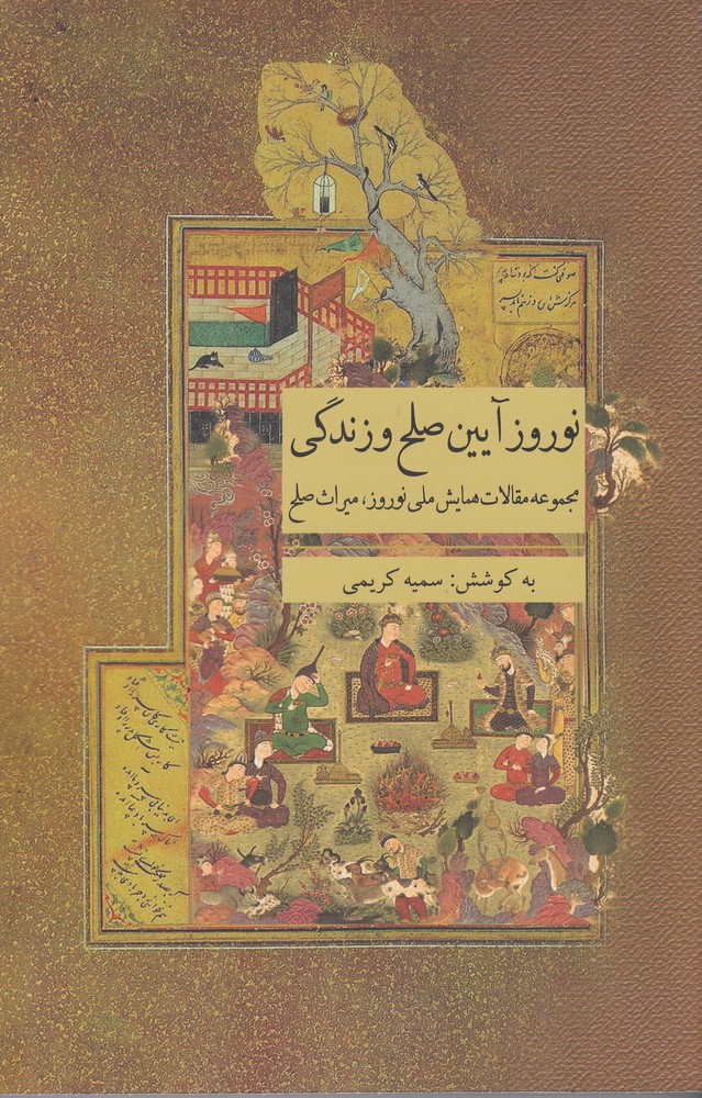 پایانه - نوروز آیین صلح و زندگی