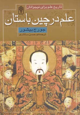 پایانه - علم در چین باستان