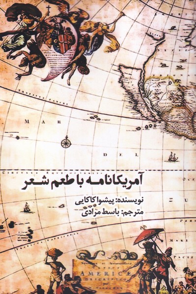 پایانه - آمریکانامه با طعم شعر