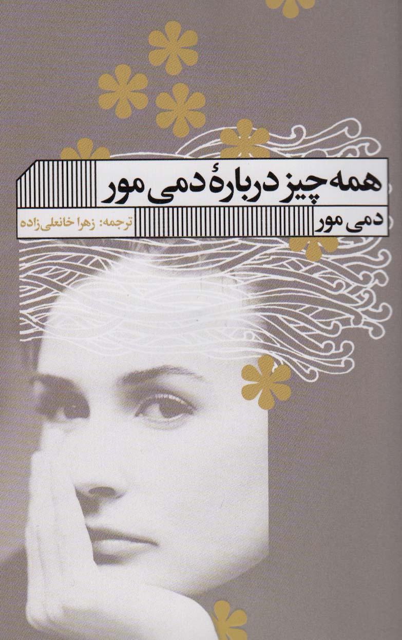 پایانه - همه چیز درباره دمی مور