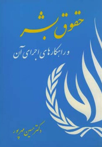 پایانه - حقوق بشر