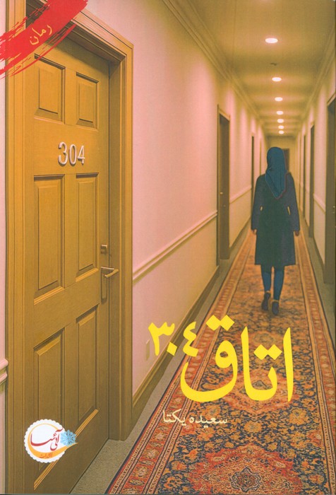 پایانه - اتاق 304