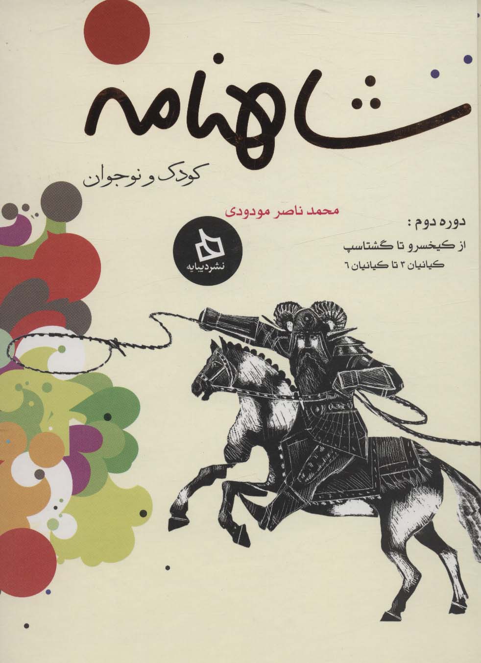 پایانه - شاهنامه کودک و نوجوان (دوره دوم)