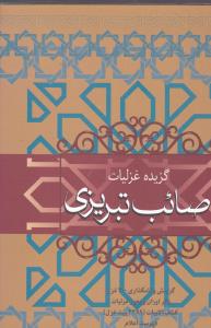 پایانه - گزیده غزلیات صائب تبریزی (جلد سخت)