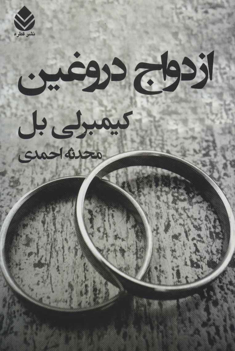 پایانه - ازدواج دروغین