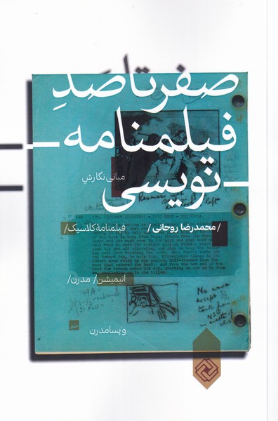 پایانه - صفر تا صد فیلمنامه نویسی