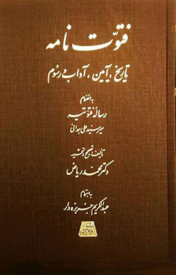 پایانه - فتوت نامه