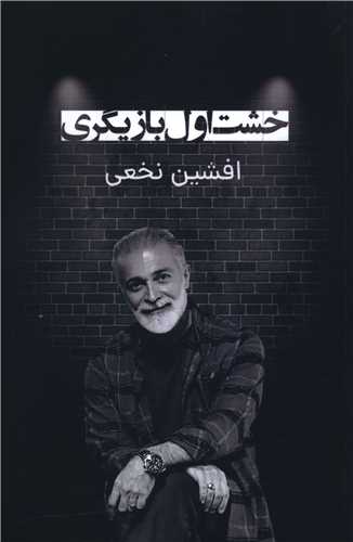 پایانه - خشت اول بازیگری