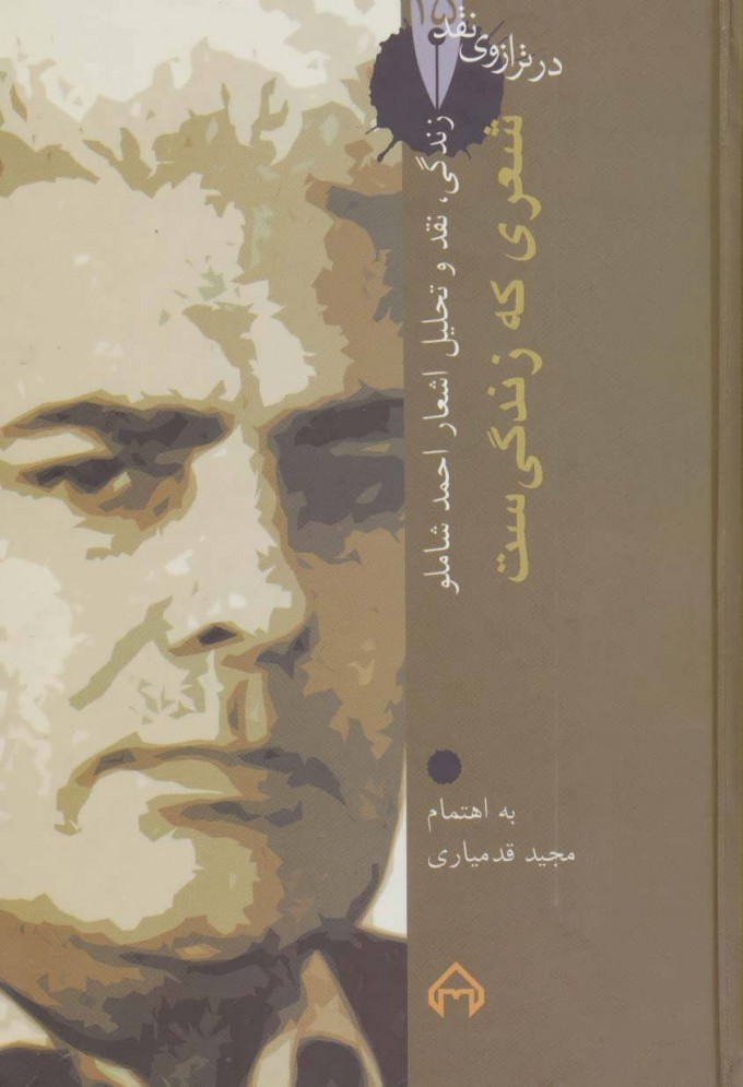 پایانه - زندگی،نقد و تحلیل اشعار احمد شاملو