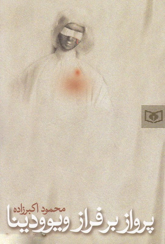 پایانه - پرواز بر فراز ویوودینا