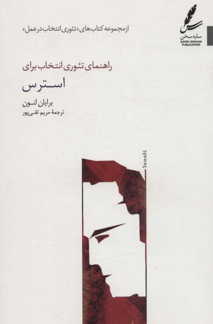 پایانه - راهنمای تئوری انتخاب برای استرس