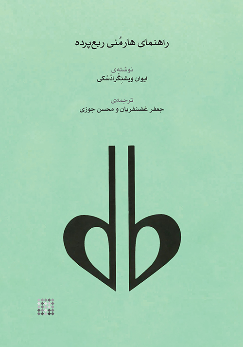 پایانه - راهنمای هارمنی ربع پرده