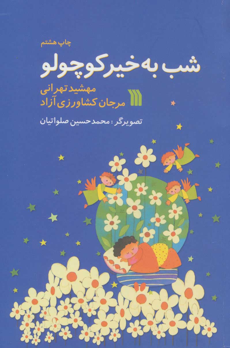 پایانه - شب به خیر کوچولو