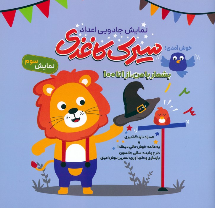 پایانه - سیرک کاغذی : نمایش سوم