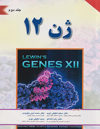 پایانه - ژن 12