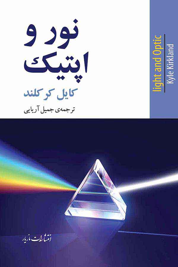 پایانه - نور و اپتیک