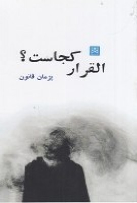 پایانه - القرار کجاست؟