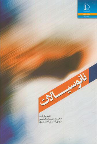 پایانه - نانوسیالات