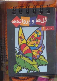 پایانه - گل ها و پروانه ها