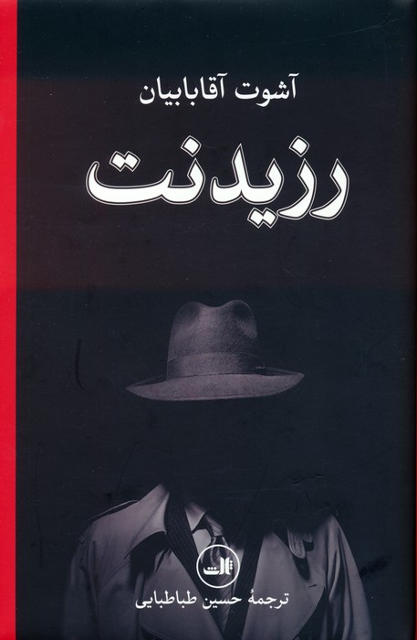 پایانه - رزیدنت