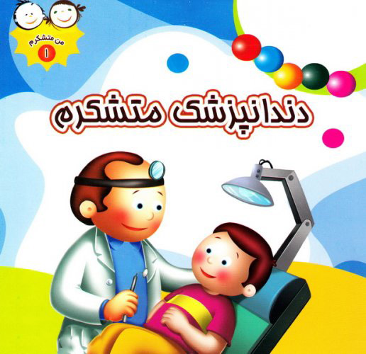 پایانه - دندانپزشک متشکرم