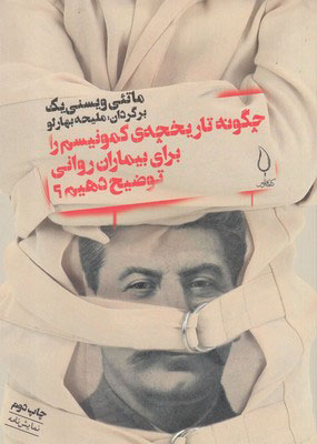 پایانه - چگونه تاریخچه کمونیسم را برای بیماران روانی توضیح دهم؟