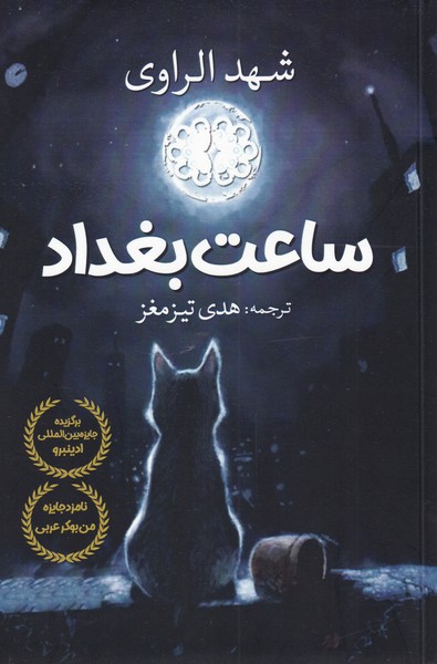 پایانه - ساعت بغداد