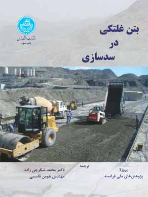 پایانه - بتن غلتکی در سدسازی