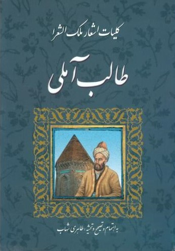 پایانه - کلیات اشعار ملک الشعرا طالب آملی