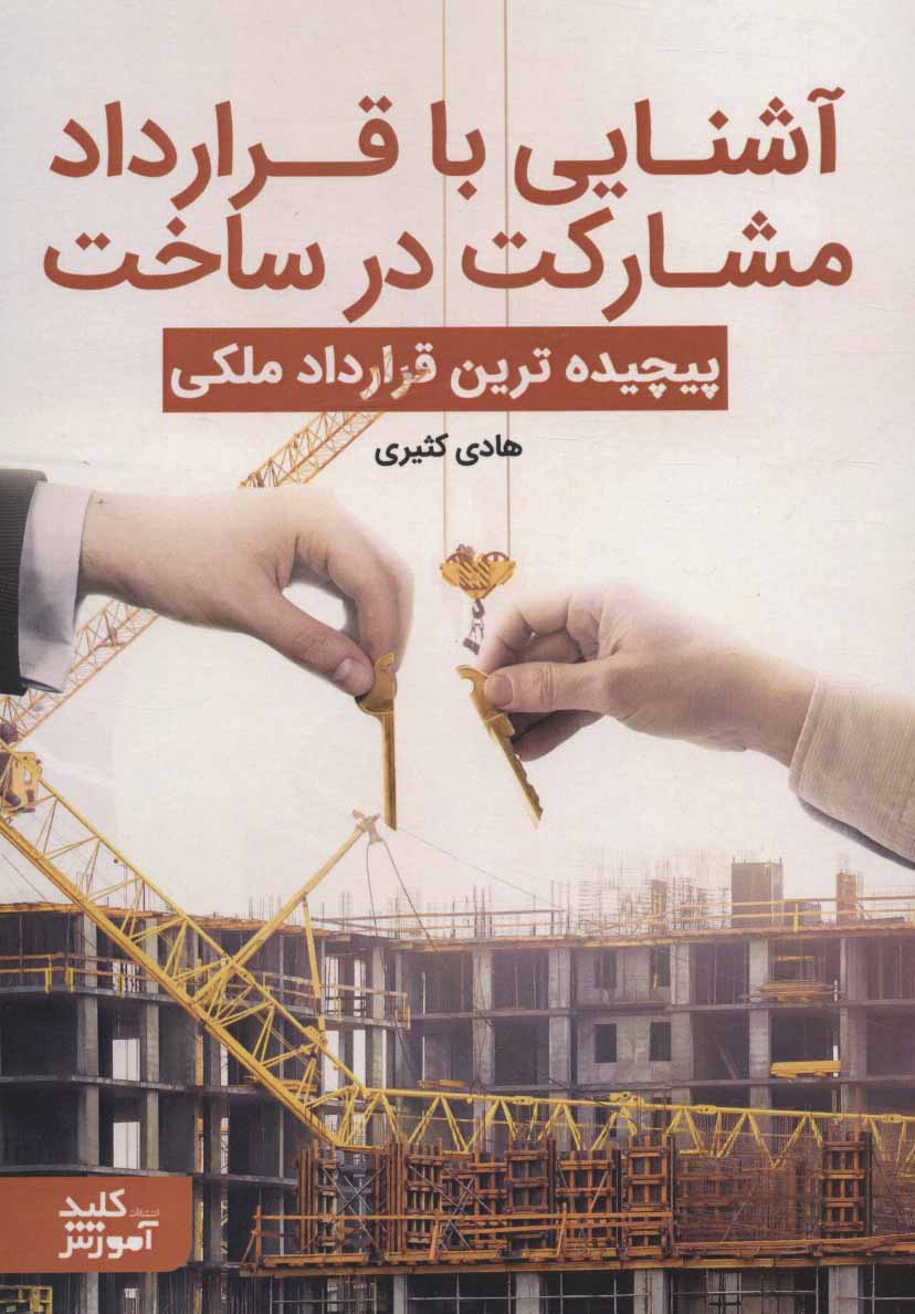 پایانه - آشنایی با قرارداد مشارکت در ساخت