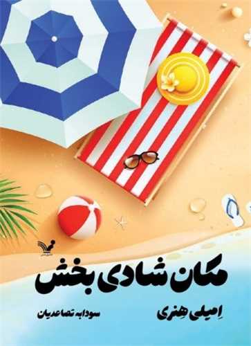 پایانه - مکان شادی بخش