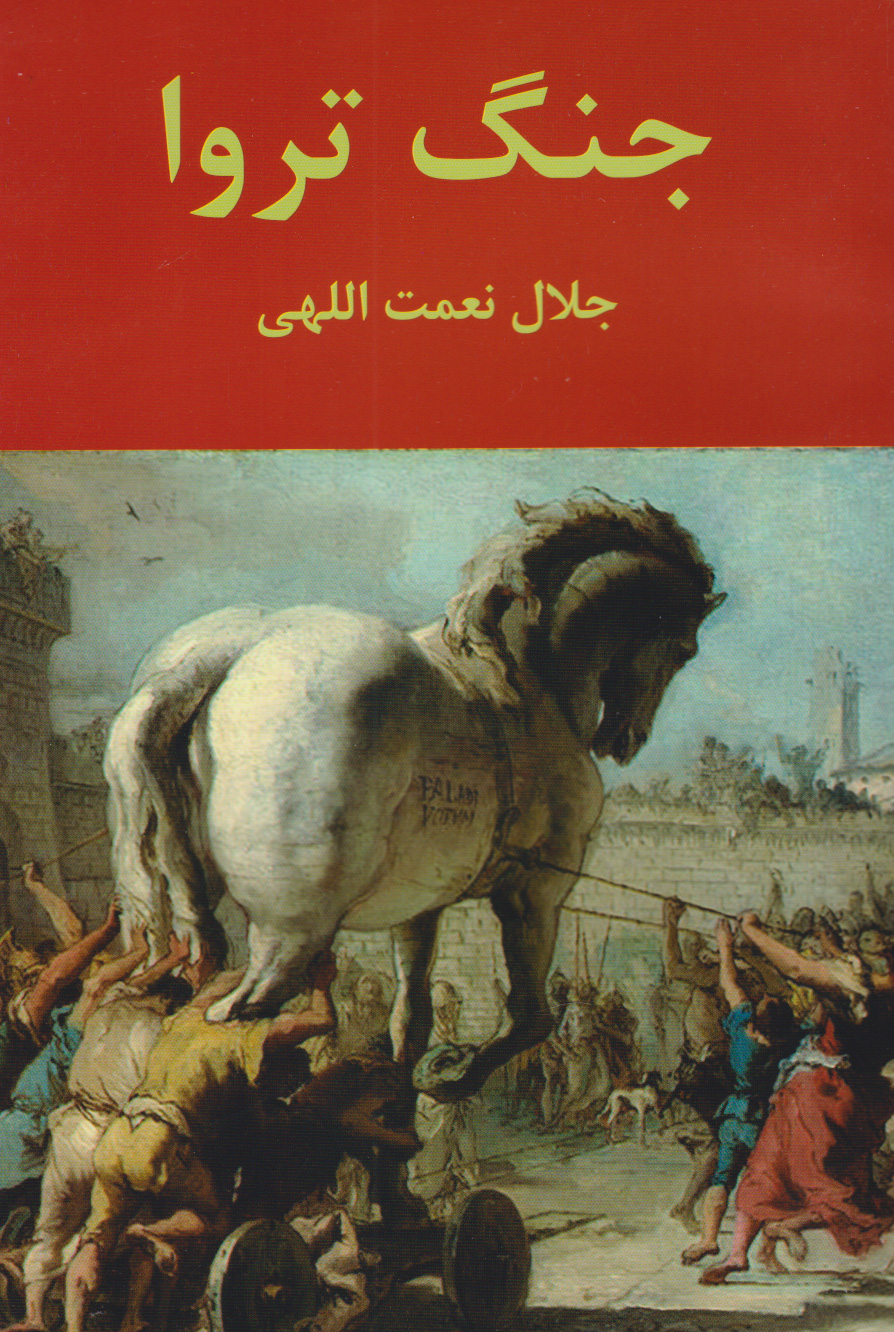 پایانه - جنگ تروا