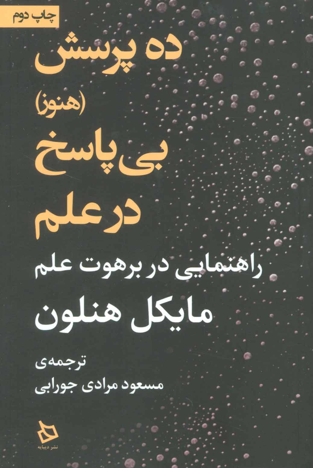 پایانه - ده پرسش (هنوز) بی پاسخ در علم