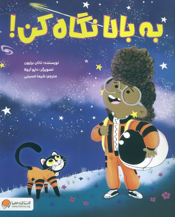 پایانه - به بالا نگاه کن!