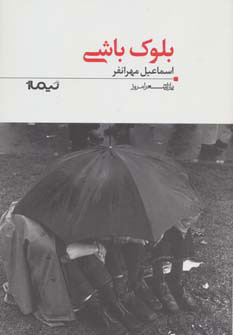 پایانه - بلوک باشی