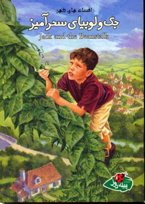 پایانه - جک و لوبیای سحرآمیز