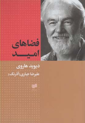 پایانه - فضاهای امید