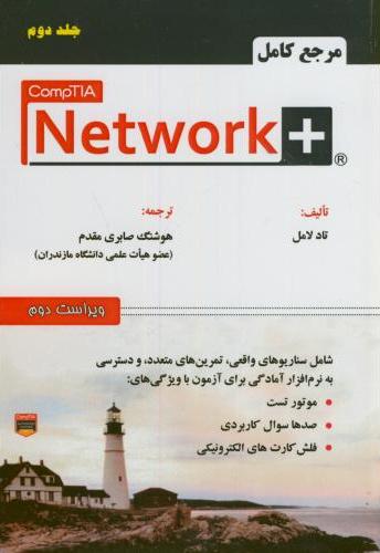 پایانه - مرجع کامل + CompTIA Network (جلد 2)