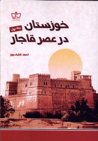 پایانه - خوزستان در عصر قاجار(جلداول)