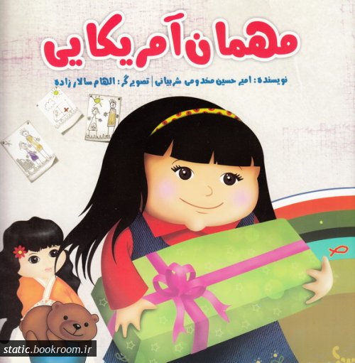 پایانه - مهمان آمریکایی