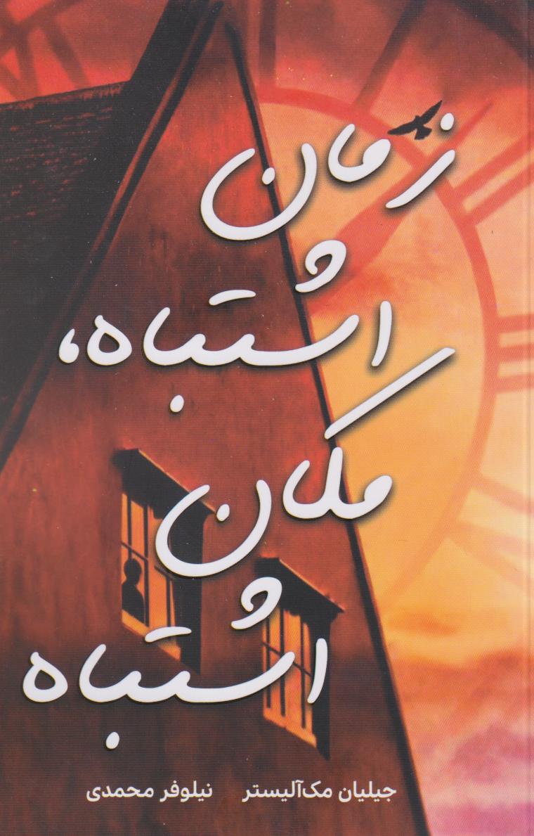 پایانه - زمان اشتباه، مکان اشتباه