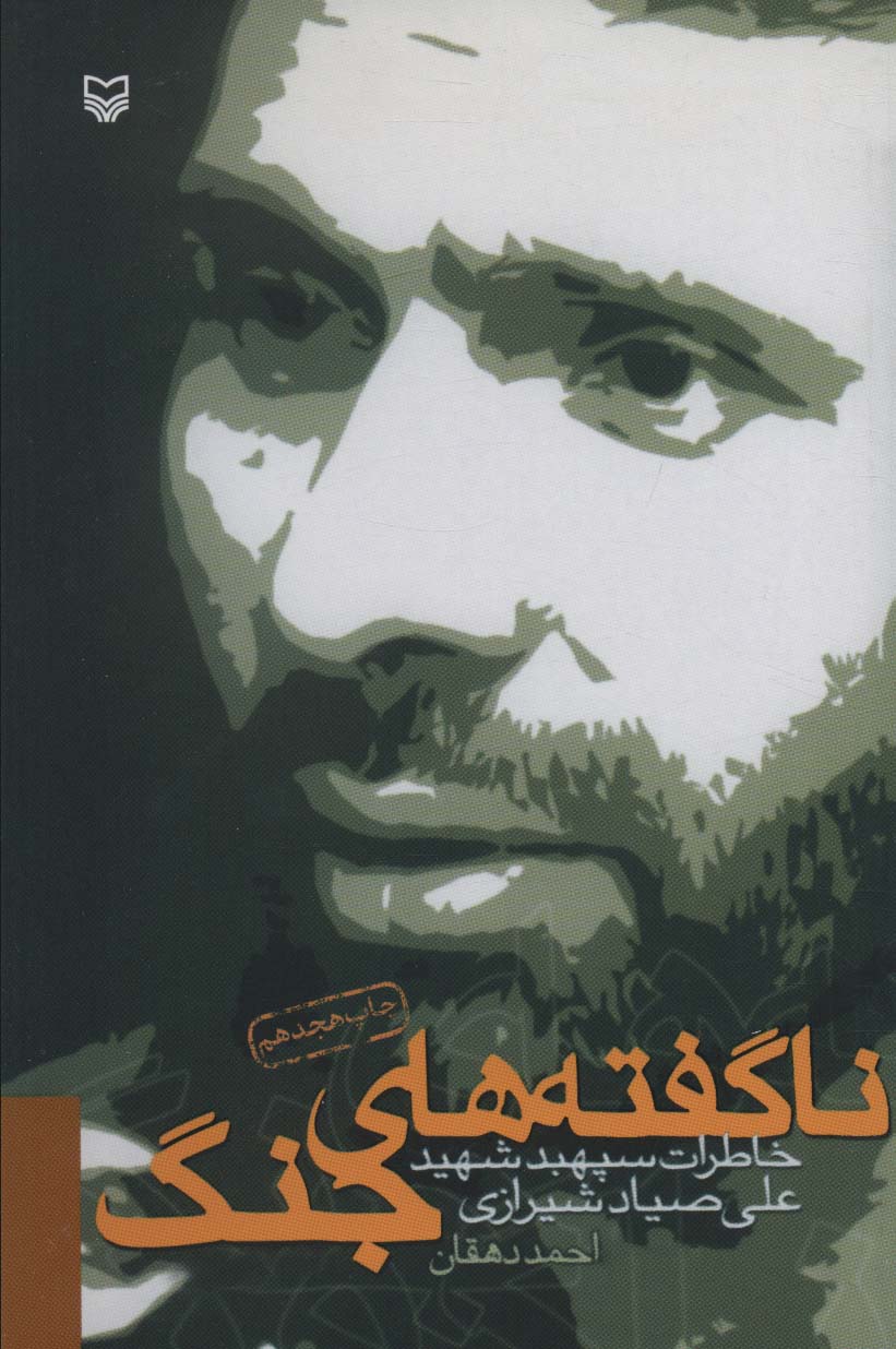 پایانه - ناگفته های جنگ