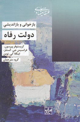 پایانه - بازخوانی و بازاندیشی دولت رفاه