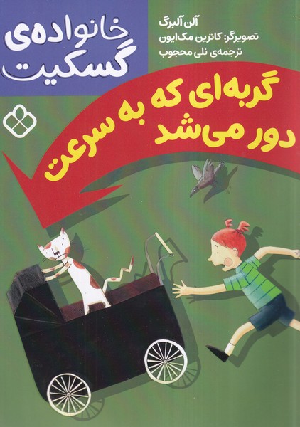 پایانه - گربه ای که به سرعت دور می شد