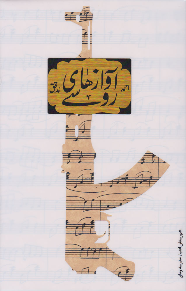 پایانه - آوازهای روسی