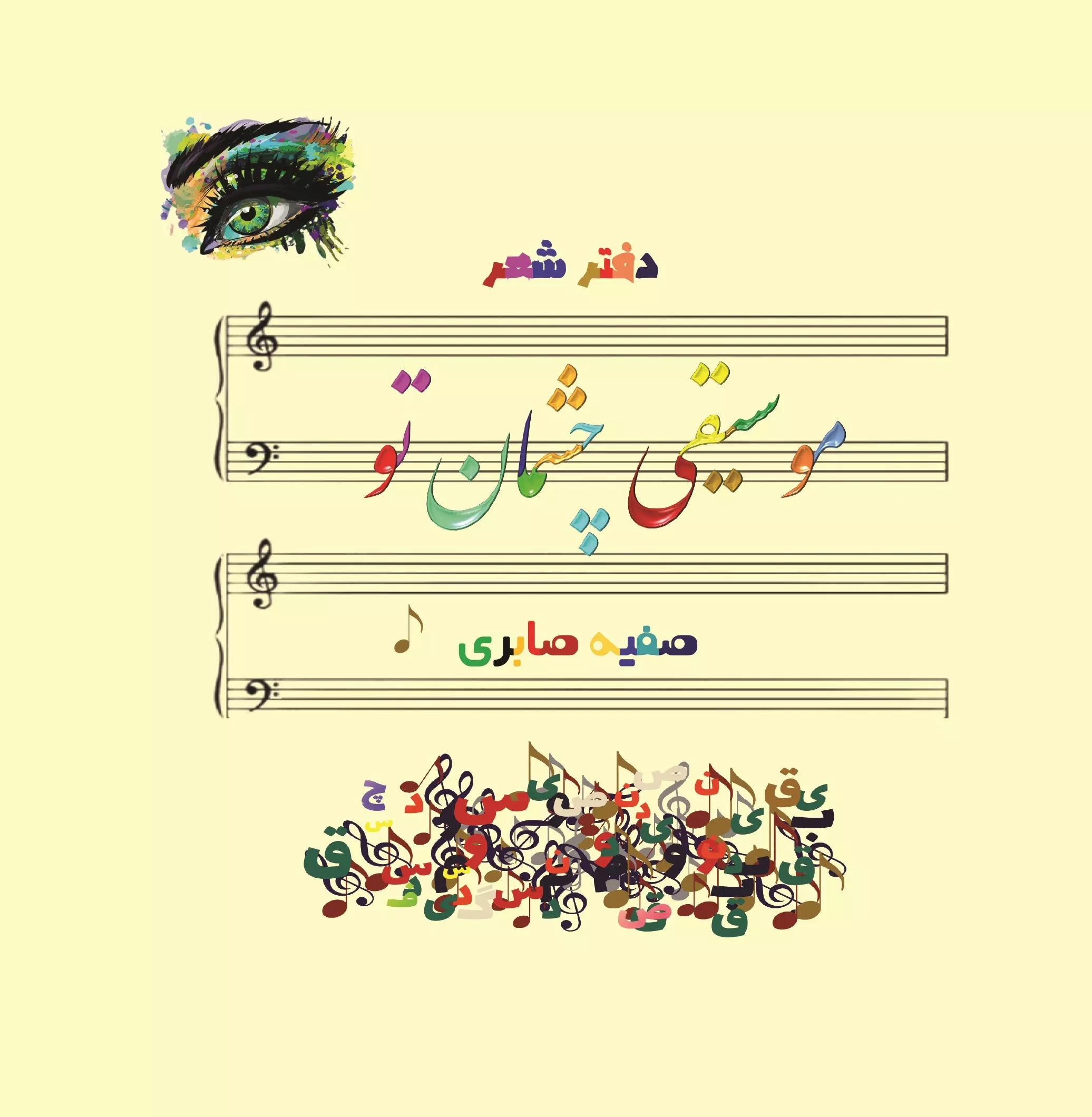 پایانه - موسیقی چشمان تو