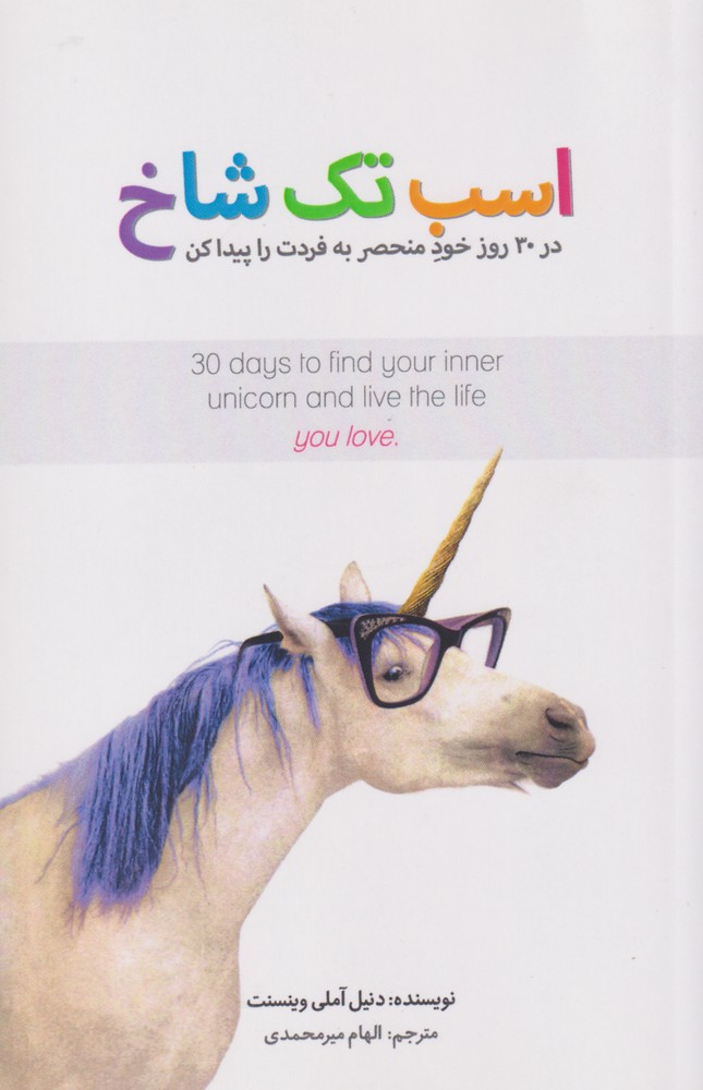 پایانه - اسب تک شاخ