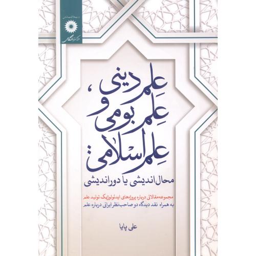 پایانه - علم دینی، علم بومی و علم اسلامی
