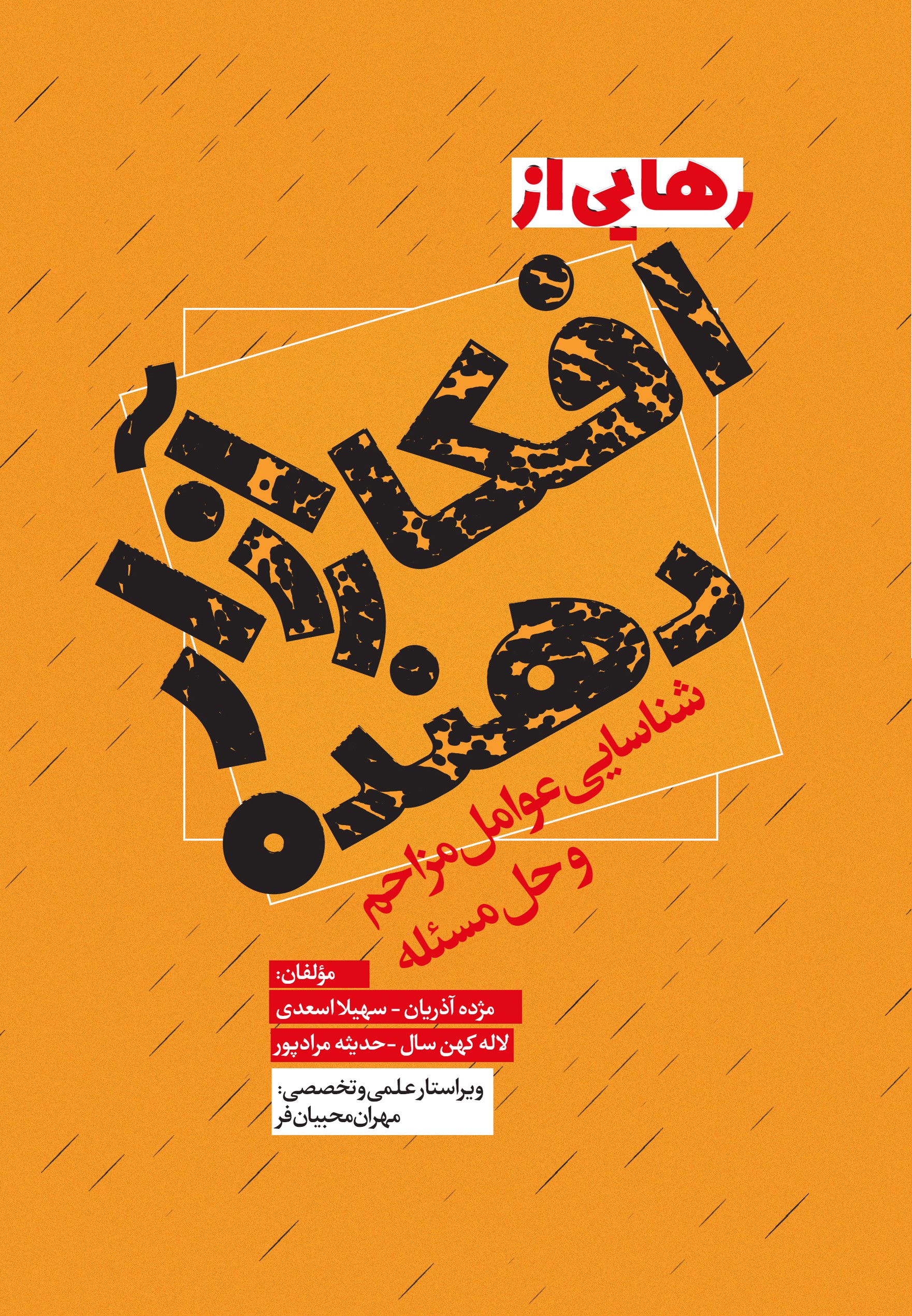 پایانه - رهایی از افکار آزار دهنده