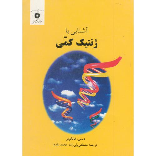 پایانه - آشنایی با ژنتیک کمی